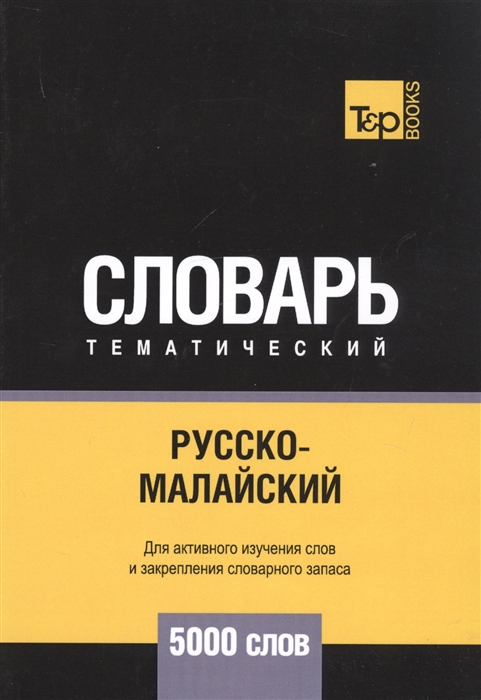 Русско-малайский тематический словарь. Для активного изучения слов и закрепления словарного запаса. 5000 слов
Русско-малайский тематический словарь. Для активного изучения слов и закрепления словарного запаса. 5000 слов