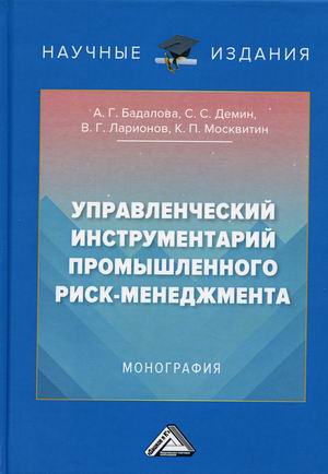 Управленческий инструментарий промышленного риск-менеджмента. Монография (4343361)
Управленческий инструментарий промышленного риск-менеджмента. Монография (4343361)