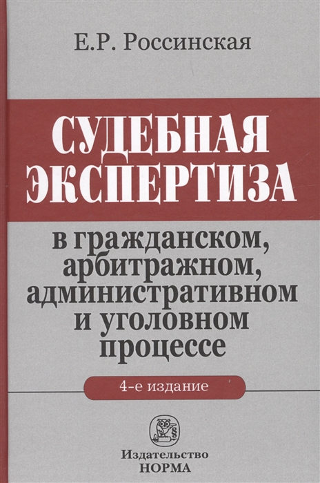 Судебная экспертиза в гражданском, арбитражном, административном и уголовном процессе. Монография
Судебная экспертиза в гражданском, арбитражном, административном и уголовном процессе. Монография