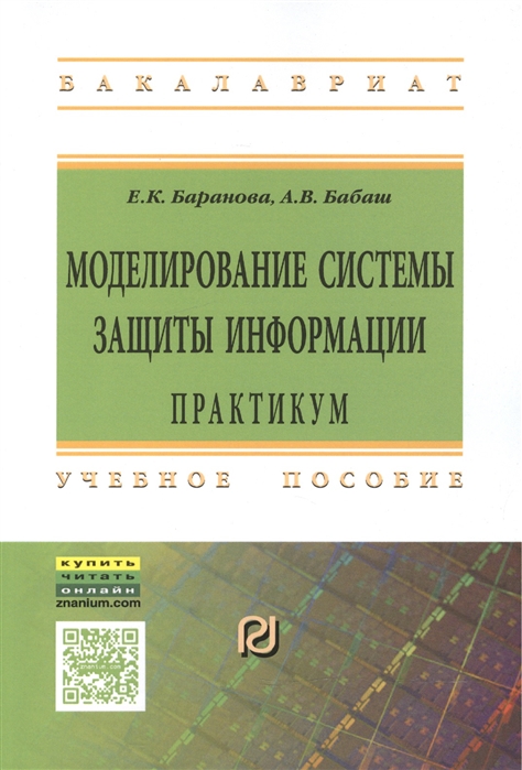 Моделирование системы защиты информации. Практикум. Учебное пособие. Гриф МО РФ
Моделирование системы защиты информации. Практикум. Учебное пособие. Гриф МО РФ