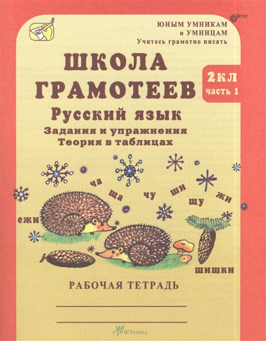 Школа грамотеев. Русский язык. 2 класс. Задания и упражнения. Теория в таблицах. Рабочая тетрадь. В 2 частях. Часть 1 (868087)
Школа грамотеев. Русский язык. 2 класс. Задания и упражнения. Теория в таблицах. Рабочая тетрадь. В 2 частях. Часть 1 (868087)