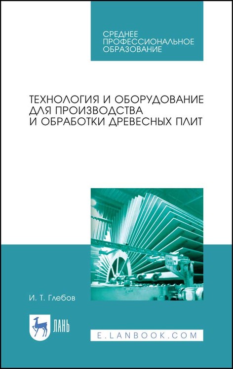 Технология и оборудование для производства и обработки древесных плит. Учебное пособие для СПО
Технология и оборудование для производства и обработки древесных плит. Учебное пособие для СПО
