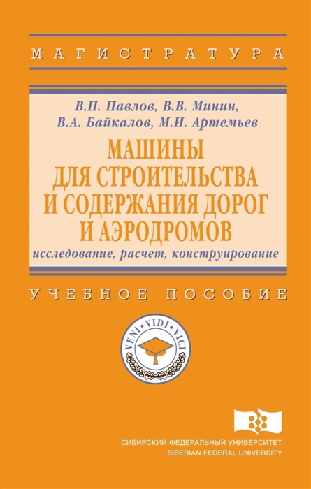 Машины для строительства и содержания дорог и аэродромов: исследование, расчет, конструирование. Учебное пособие. Гриф МО РФ
Машины для строительства и содержания дорог и аэродромов: исследование, расчет, конструирование. Учебное пособие. Гриф МО РФ
