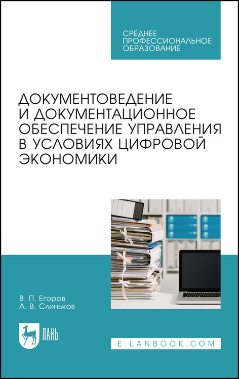 Документоведение и документационное обеспечение управления в условиях цифровой экономики. Учебное пособие для СПО
Документоведение и документационное обеспечение управления в условиях цифровой экономики. Учебное пособие для СПО