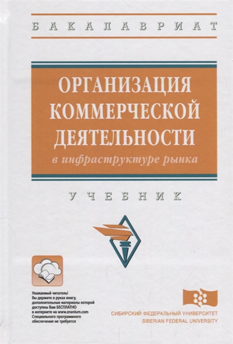 Организация коммерческой деятельности в инфраструктуре рынка. Учебник (1747665)
Организация коммерческой деятельности в инфраструктуре рынка. Учебник (1747665)