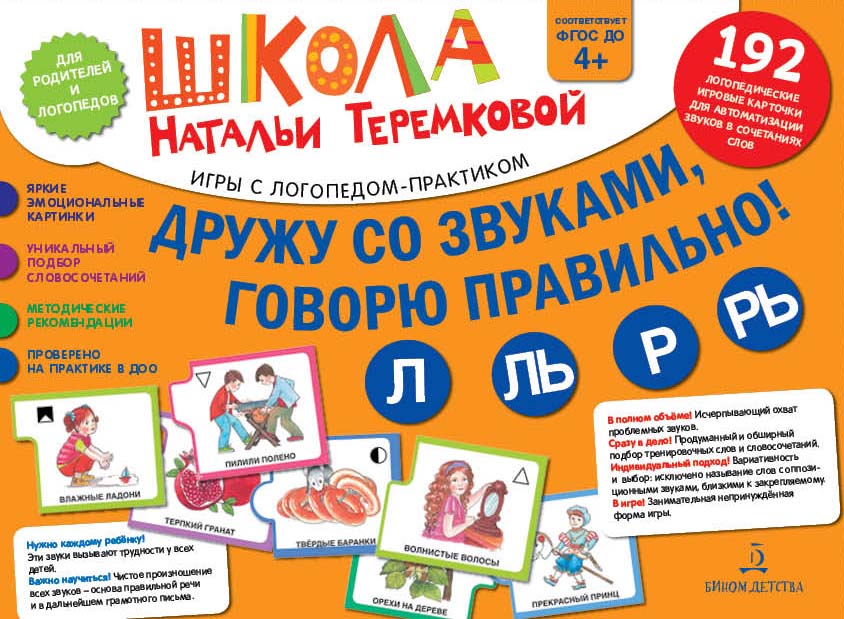 Дружу со звуками, говорю правильно! Л, Ль, Р, Рь. Учимся произносить сонорные звуки (1713702)
Дружу со звуками, говорю правильно! Л, Ль, Р, Рь. Учимся произносить сонорные звуки (1713702)