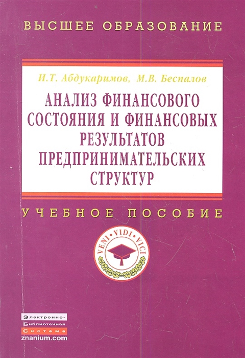 Анализ финансового состояния и финансовых результатов предпринимательских структур. Учебное пособие
Анализ финансового состояния и финансовых результатов предпринимательских структур. Учебное пособие
