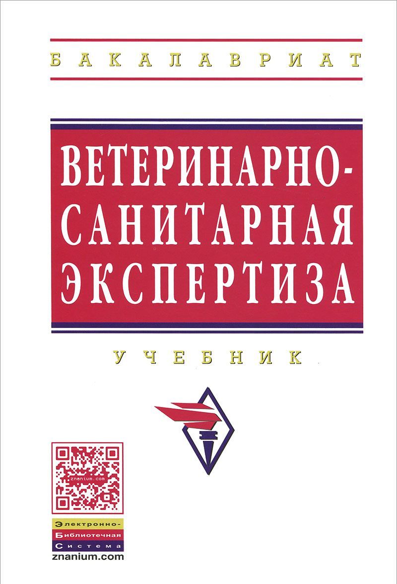Ветеринарно-санитарная экспертиза: Учебник. Уша Б.В., Кальницкая О.И. Под ред. А.А. Кунаков
Ветеринарно-санитарная экспертиза: Учебник. Уша Б.В., Кальницкая О.И. Под ред. А.А. Кунаков