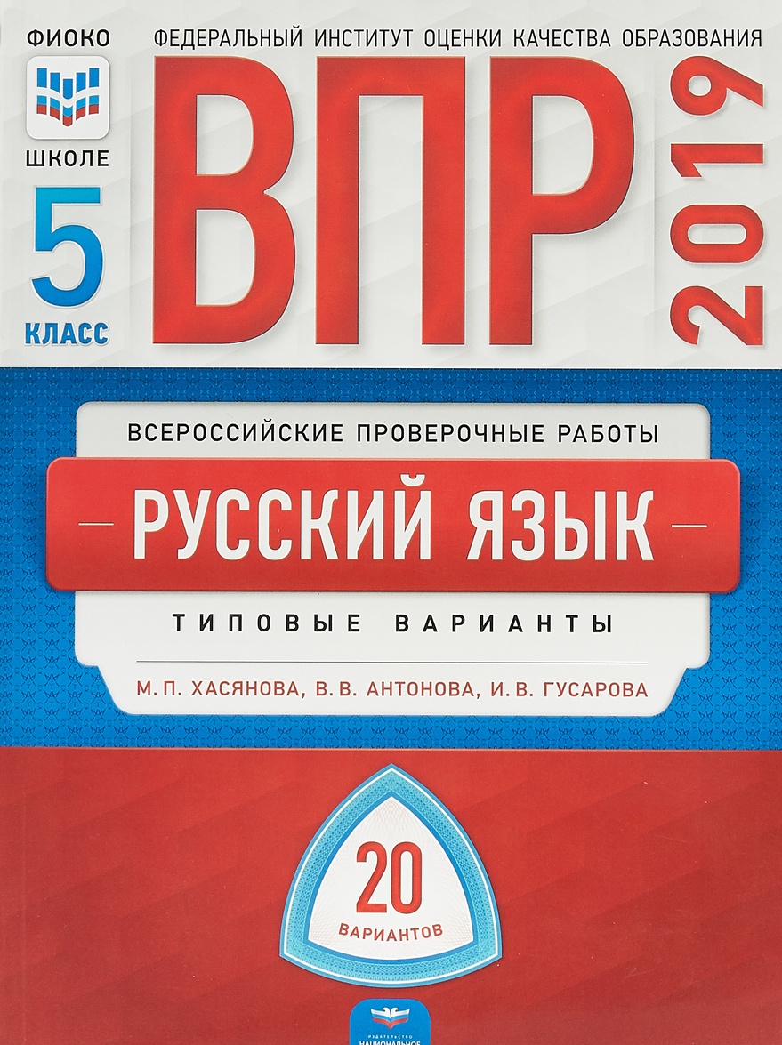ВПР 2019. Всероссийские проверочные работы. Русский язык. 5 класс. 20 вариантов. Типовые варианты. ФИОКО
ВПР 2019. Всероссийские проверочные работы. Русский язык. 5 класс. 20 вариантов. Типовые варианты. ФИОКО