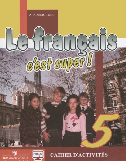 Le francais 5: C`est super! Cahier d`activites / Французский язык. 5 класс. Рабочая тетрадь (719942)
Le francais 5: C`est super! Cahier d`activites / Французский язык. 5 класс. Рабочая тетрадь (719942)