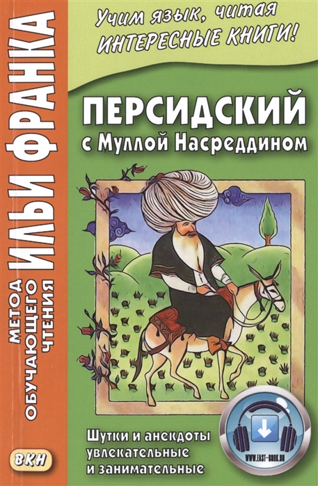 Персидский с Муллой Насреддином. Шутки и анекдоты увлекательные и занимательные. Учебное пособие (1747799)
Персидский с Муллой Насреддином. Шутки и анекдоты увлекательные и занимательные. Учебное пособие (1747799)