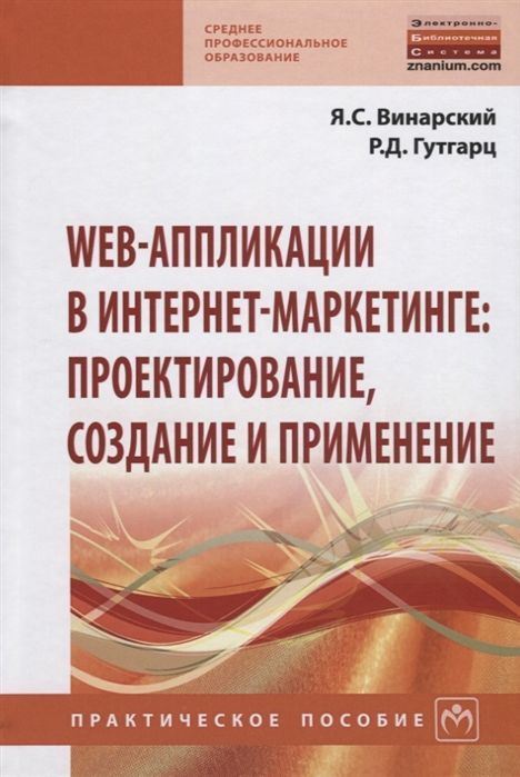 Web-аппликации в Интернет-маркетинге: проектирование, создание и применение. Практическое пособие (1715816)
Web-аппликации в Интернет-маркетинге: проектирование, создание и применение. Практическое пособие (1715816)