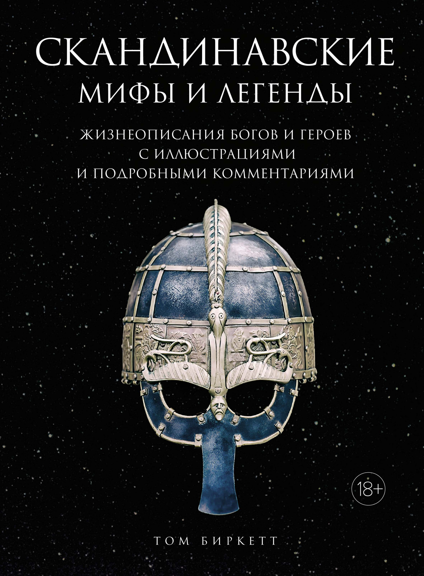 Скандинавские мифы и легенды. Жизнеописания богов и героев с иллюстрациями и подробными комментариями
Скандинавские мифы и легенды. Жизнеописания богов и героев с иллюстрациями и подробными комментариями