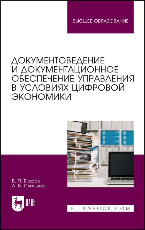Документоведение и документационное обеспечение управления в условиях цифровой экономики. Учебник для вузов
Документоведение и документационное обеспечение управления в условиях цифровой экономики. Учебник для вузов