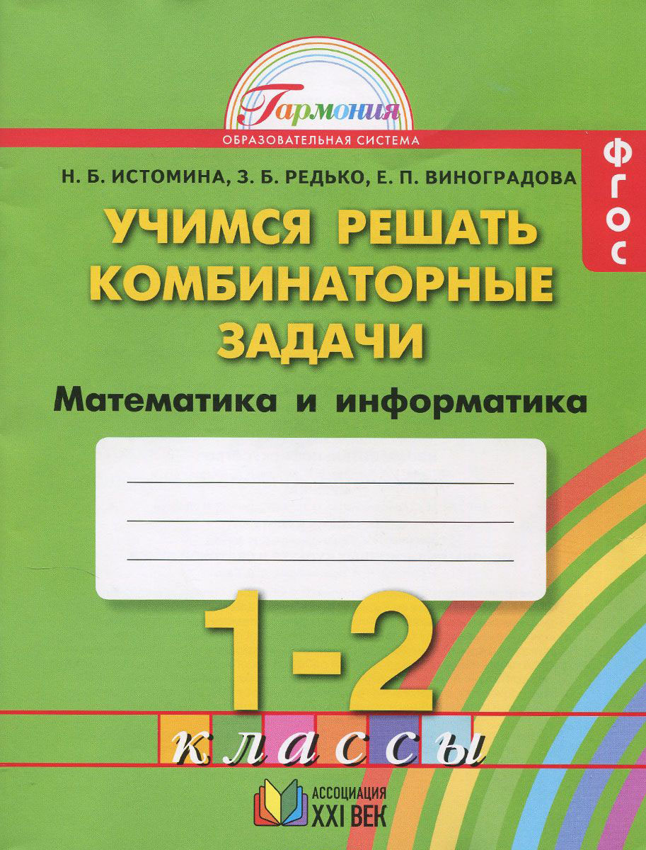 Математика и информатика. Учимся решать комбинаторные задачи. 1-2 классы. Рабочая тетрадь (1292953)
Математика и информатика. Учимся решать комбинаторные задачи. 1-2 классы. Рабочая тетрадь (1292953)