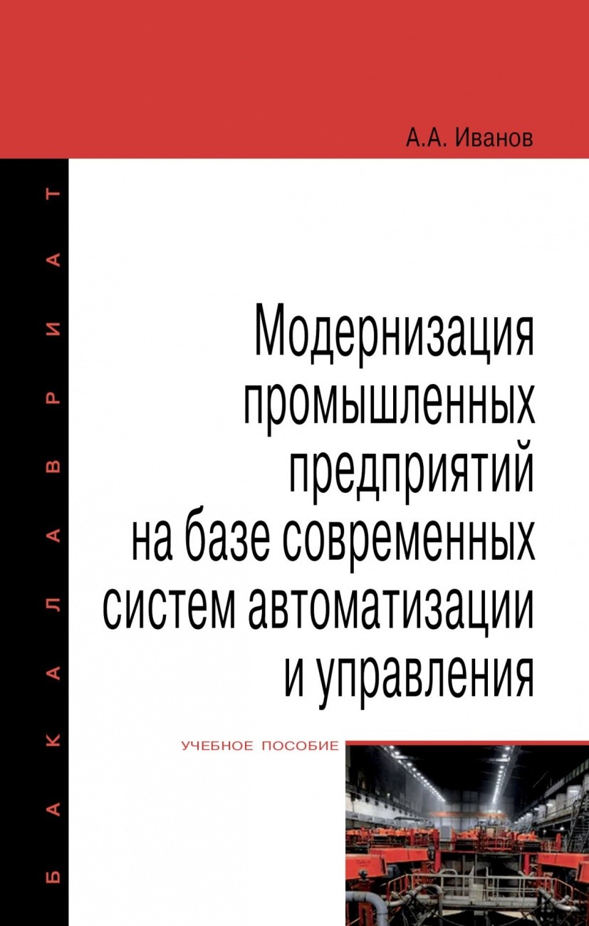Модернизация промышленных предприятий на базе современных систем автоматизации и управления
Модернизация промышленных предприятий на базе современных систем автоматизации и управления