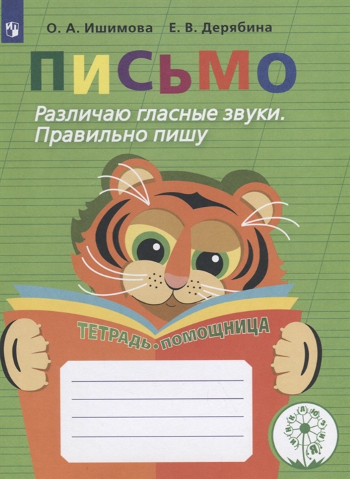 Письмо. Различаю гласные звуки. Правильно пишу. Тетрадь-помощница. Учебное пособие (1685132)
Письмо. Различаю гласные звуки. Правильно пишу. Тетрадь-помощница. Учебное пособие (1685132)
