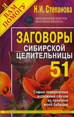 Заговоры сибирской целительницы. Самые невероятные и сложные случаи из практики моей бабушки. Выпуск 51
Заговоры сибирской целительницы. Самые невероятные и сложные случаи из практики моей бабушки. Выпуск 51