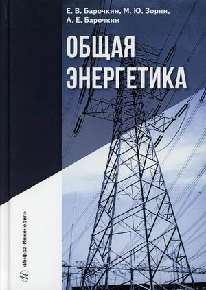 Общая энергетика. Учебное пособие. (4348189) 
Общая энергетика. Учебное пособие. (4348189)