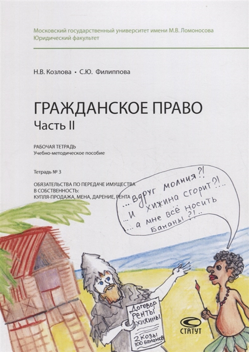 Гражданское право. Часть II. Рабочая тетрадь. Тетрадь 3: Обязательства по передаче имущества в собственность: купля-продажа, мена, дарение, рента. Учебно-методическое пособие
Гражданское право. Часть II. Рабочая тетрадь. Тетрадь 3: Обязательства по передаче имущества в собственность: купля-продажа, мена, дарение, рента. Учебно-методическое пособие