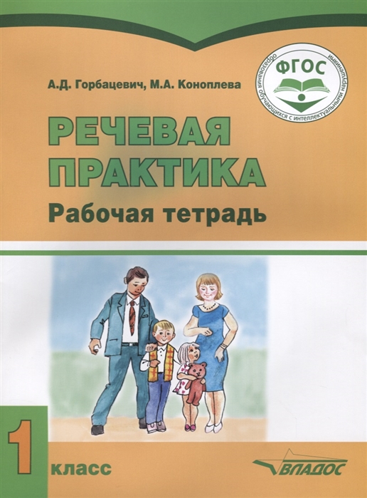 Речевая практика. 1 класс. Рабочая тетрадь для учащихся с умственной отсталостью (интеллектуальными нарушениями)
Речевая практика. 1 класс. Рабочая тетрадь для учащихся с умственной отсталостью (интеллектуальными нарушениями)