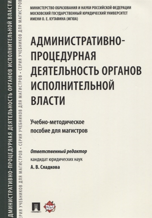 Административно-процедурная деятельность органов исполнительной власти. Учебно-методическое пособие для магистров (1688861)
Административно-процедурная деятельность органов исполнительной власти. Учебно-методическое пособие для магистров (1688861)