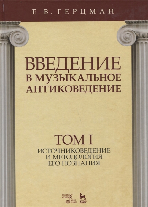 Введение в музыкальное антиковедение. Том I. Источниковедение и методология его познания
Введение в музыкальное антиковедение. Том I. Источниковедение и методология его познания
