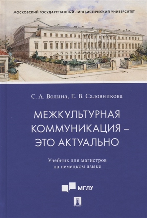 Межкультурная коммуникация - это актуально. Учебник для магистров на немецком языке (4321569)
Межкультурная коммуникация - это актуально. Учебник для магистров на немецком языке (4321569)
