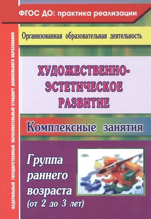 Художественное творчество: комплексные занятия. Группа раннего возраста (от 2 до 3 лет) (1621949)
Художественное творчество: комплексные занятия. Группа раннего возраста (от 2 до 3 лет) (1621949)