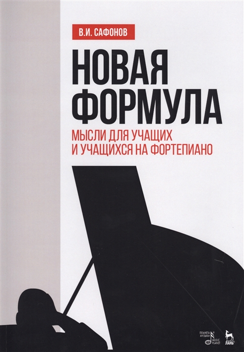 Новая формула. Мысли для учащих и учащихся на фортепиано. Учебное пособие (1612125)
Новая формула. Мысли для учащих и учащихся на фортепиано. Учебное пособие (1612125)