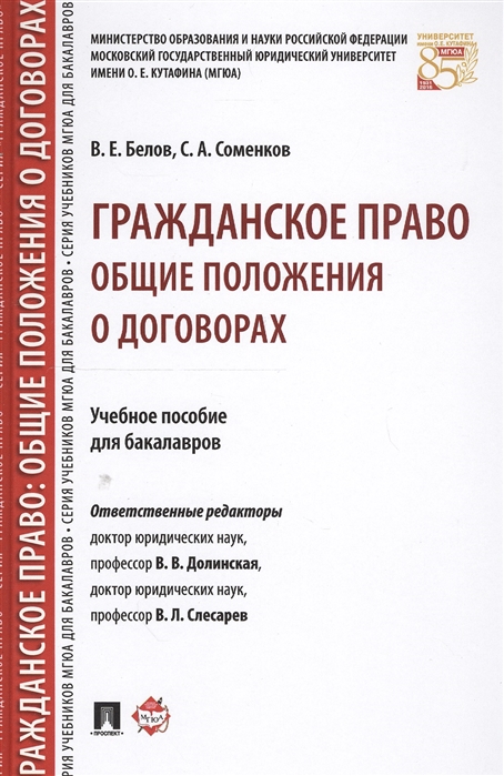 Гражданское право. Общие положения о договорах. Учебное пособие для бакалавров (1552520)
Гражданское право. Общие положения о договорах. Учебное пособие для бакалавров (1552520)