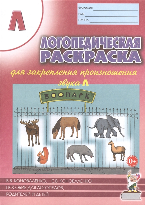 Логопедическая раскраска для закрепления произношения звукаЛ. Пособие для логопедов, родителей и детей (1668490)
Логопедическая раскраска для закрепления произношения звукаЛ. Пособие для логопедов, родителей и детей (1668490)