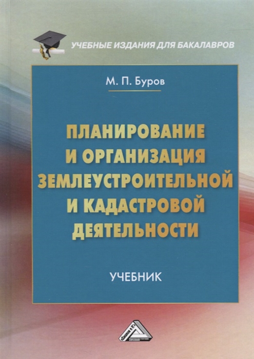 Планирование и организация землеустроительной и кадастровой деятельности. Учебник для бакалавров
Планирование и организация землеустроительной и кадастровой деятельности. Учебник для бакалавров
