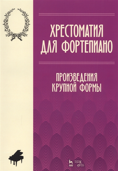 Хрестоматия для фортепиано. Произведения крупной формы. Учебно-методическое пособие
Хрестоматия для фортепиано. Произведения крупной формы. Учебно-методическое пособие