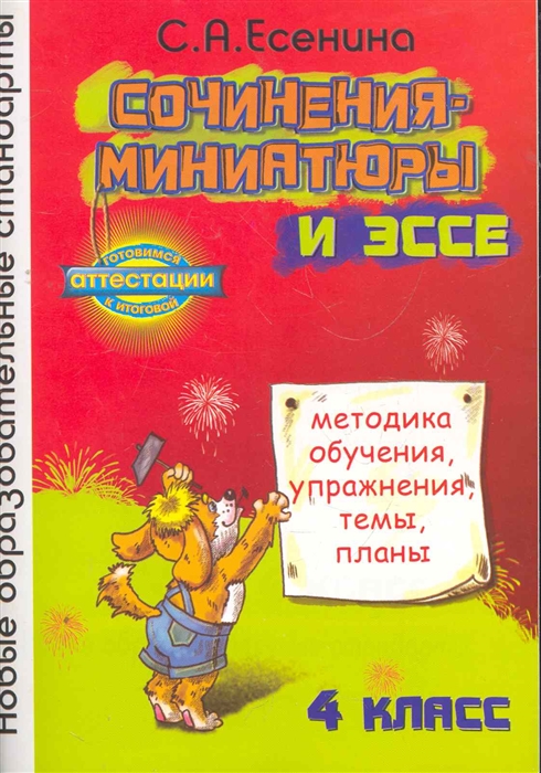 Сочинения-миниатюры и эссе. Методическое обучение. Упражнения. Темы. Планы. 4 класс (698441)
Сочинения-миниатюры и эссе. Методическое обучение. Упражнения. Темы. Планы. 4 класс (698441)