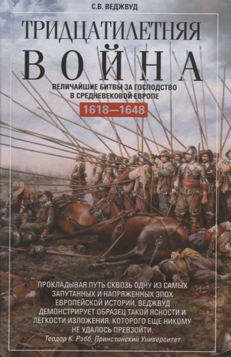 Тридцатилетняя война. Величайшие битвы за господство в средневековой Европе. 1618-1648 (4085200)
Тридцатилетняя война. Величайшие битвы за господство в средневековой Европе. 1618-1648 (4085200)