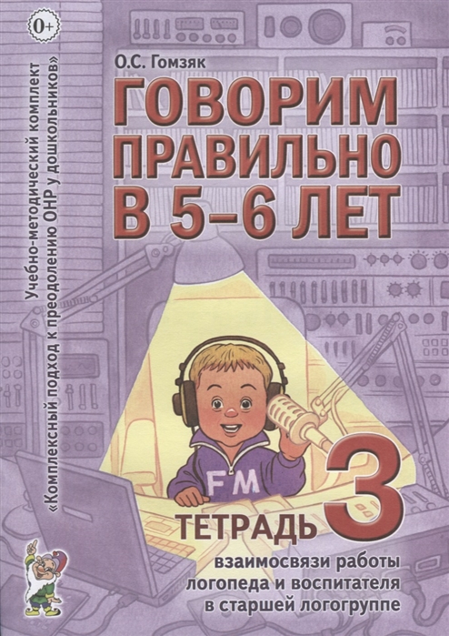 Говорим правильно в 5-6 лет. Взаимосвязи работы логопеда и воспитателя в старшей логогруппе. Тетрадь 3
Говорим правильно в 5-6 лет. Взаимосвязи работы логопеда и воспитателя в старшей логогруппе. Тетрадь 3