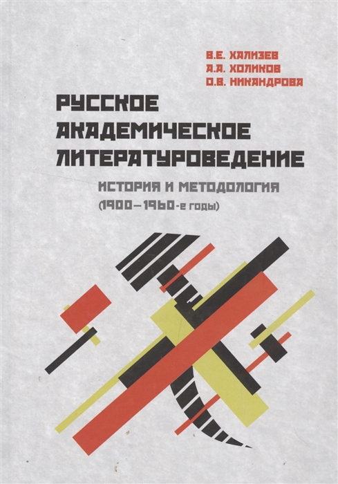 Русское академическое литературоведение. История и методология (1900- 1960-е годы). Учебное пособие
Русское академическое литературоведение. История и методология (1900- 1960-е годы). Учебное пособие