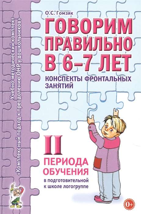 Говорим правильно в 6-7 лет. Конспекты фронтальных занятий II периода обучения в подготовительной к школе логогруппе (1655295)
Говорим правильно в 6-7 лет. Конспекты фронтальных занятий II периода обучения в подготовительной к школе логогруппе (1655295)