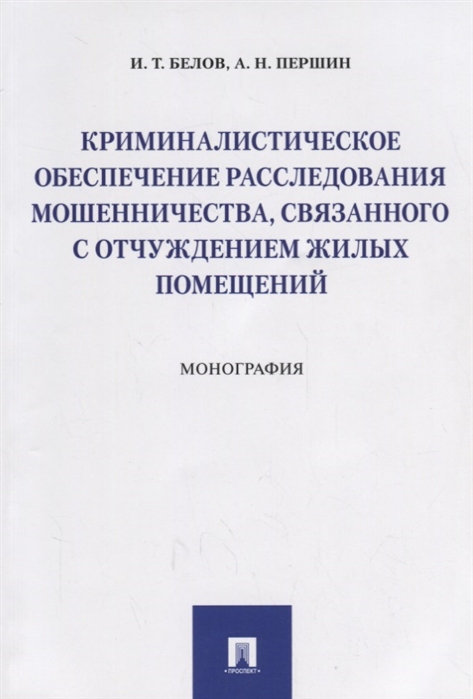 Криминалистическое обеспечение расследования мошенничества, связанного с отчуждением жилых помещений (1747843)
Криминалистическое обеспечение расследования мошенничества, связанного с отчуждением жилых помещений (1747843)