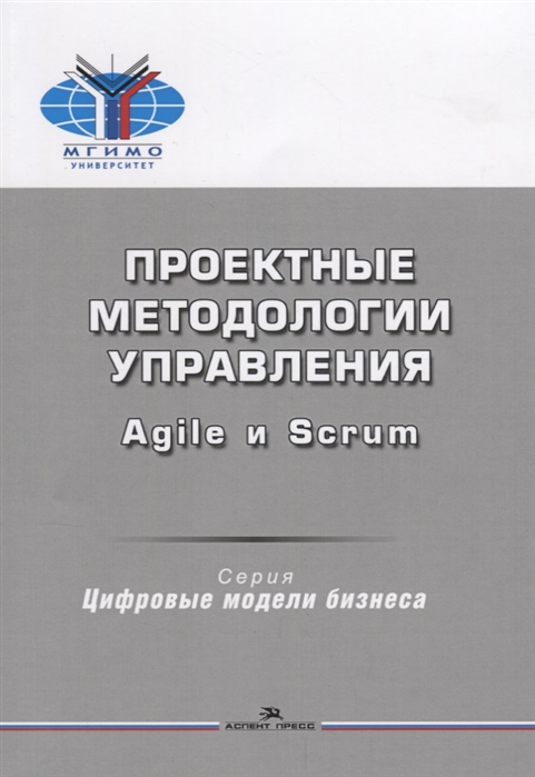 Проектные методологии управления: Agile и Scrum. Учебно-методическое пособие для вузов
Проектные методологии управления: Agile и Scrum. Учебно-методическое пособие для вузов