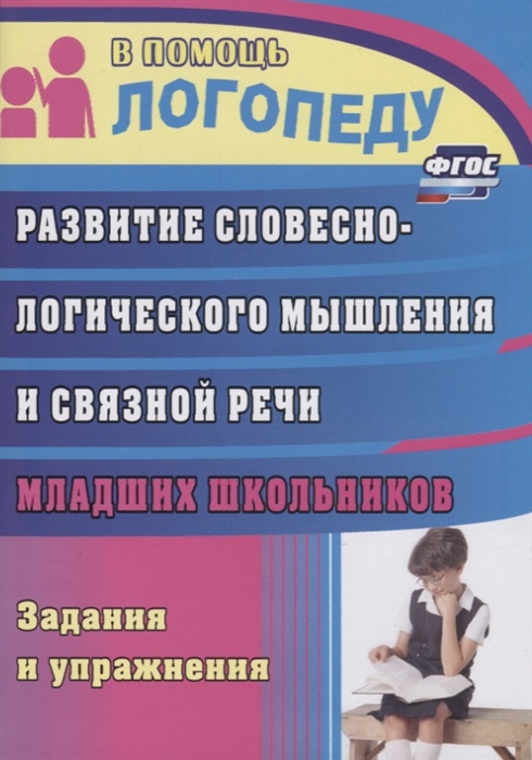 Развитие словесно-логического мышления и связной речи младших школьников. Занятия и упражнения
Развитие словесно-логического мышления и связной речи младших школьников. Занятия и упражнения