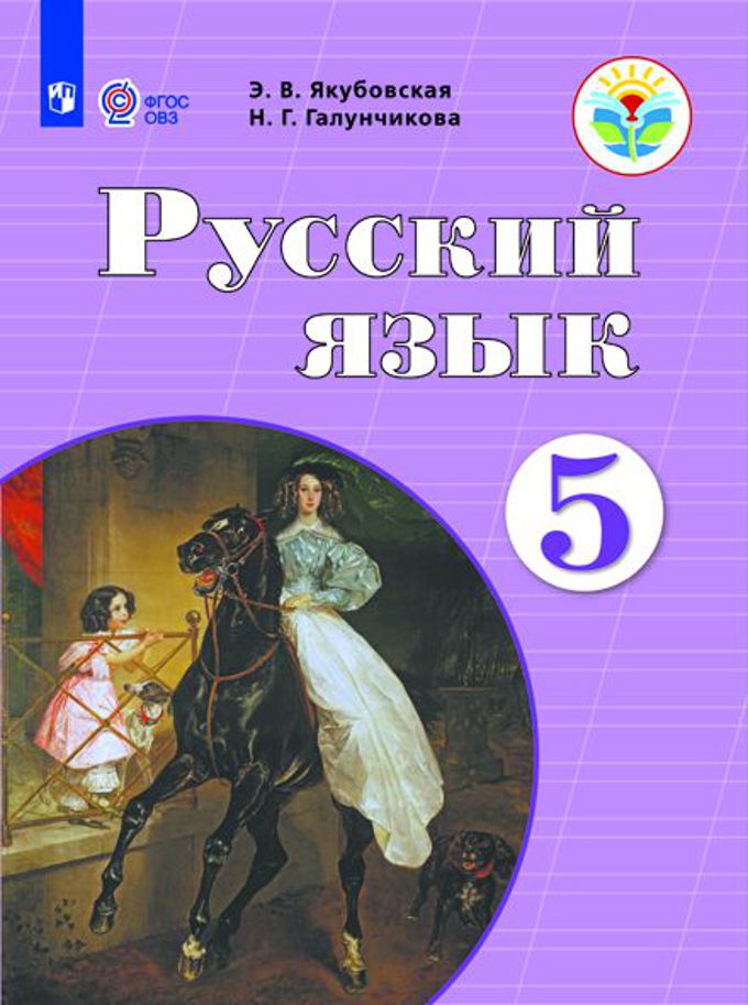 Якубовская Русский язык. 5 класс. Учебник. (для обучающихся с интеллектуальными нарушениями)
Якубовская Русский язык. 5 класс. Учебник. (для обучающихся с интеллектуальными нарушениями)