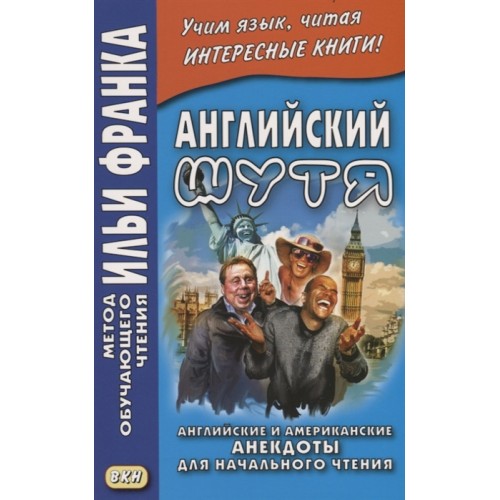 Английский шутя. Английские и американские анекдоты для начального чтения. Учебное пособие
Английский шутя. Английские и американские анекдоты для начального чтения. Учебное пособие