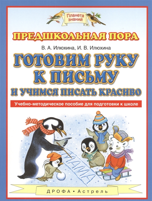 Готовим руку к письму и учимся писать красиво. Учебно-методическое пособие (1263009)
Готовим руку к письму и учимся писать красиво. Учебно-методическое пособие (1263009)