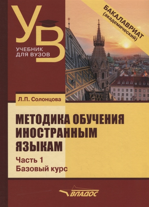 Методика обучения иностранным языкам. Учебник для вузов в 3 частях. Часть 1. Базовый курс
Методика обучения иностранным языкам. Учебник для вузов в 3 частях. Часть 1. Базовый курс