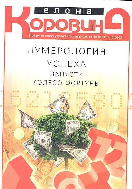 Нумерология успеха. Запусти колесо фортуны (926056)
Нумерология успеха. Запусти колесо фортуны (926056)