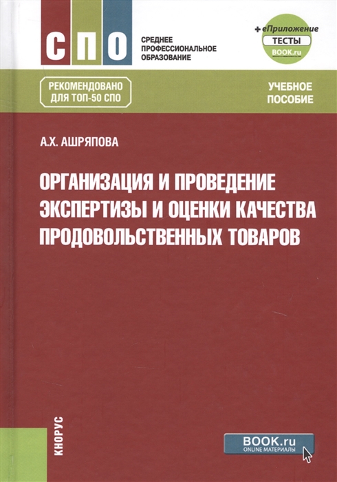 Организация и проведение экспертизы и оценки качества продовольственных товаров. Учебное пособие с электронным приложением (1694876)
Организация и проведение экспертизы и оценки качества продовольственных товаров. Учебное пособие с электронным приложением (1694876)