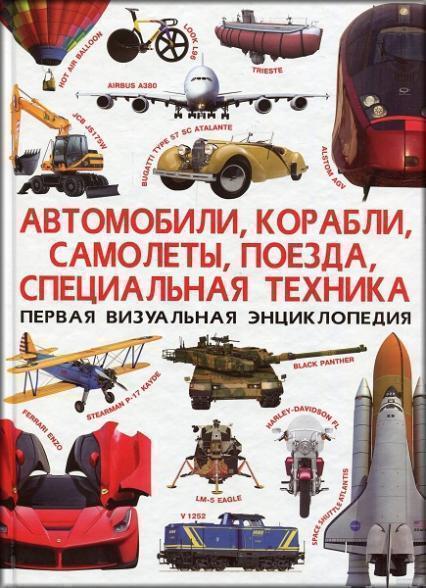 Первая визуальная энциклопедия. Автомобили, корабли, самолеты, поезда, спец.техніка
Первая визуальная энциклопедия. Автомобили, корабли, самолеты, поезда, спец.техніка