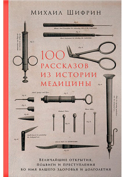 100 рассказов из истории медицины. Величайшие открытия, подвиги и преступления во имя вашего здоровья
100 рассказов из истории медицины. Величайшие открытия, подвиги и преступления во имя вашего здоровья